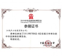 2019年银川商标节参展证书